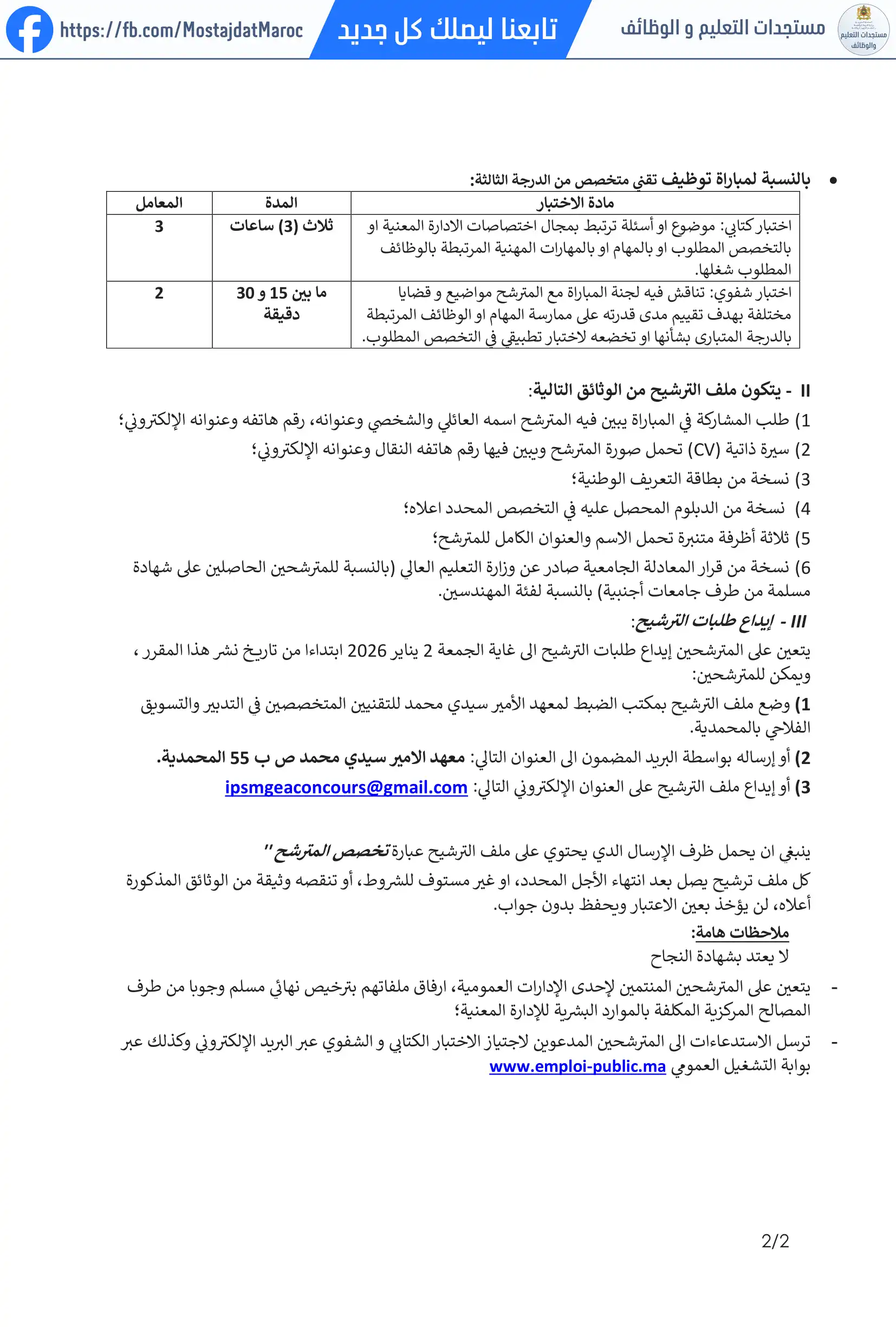 مباراة لتوظيف تقني من الدرجة الثالثة - سلم 9 - 2